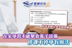 【網上研討會 CoE Webinar】校長老師分享 解決在家學習難題